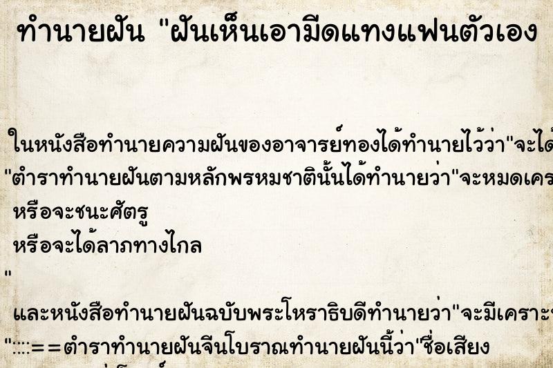 ทำนายฝันทำนายฝันฝันเห็นเอามีดแทงแฟนตัวเอง